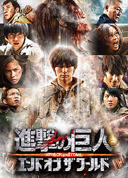 《进击的巨人真人版：后篇(2015)》高清海报 免费在线观看