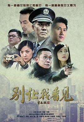 《别让我看见(2015)》高清海报 免费在线观看