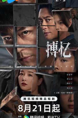 《搏忆(2025)》高清海报 免费在线观看