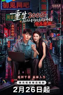 《重生2000：从追求青涩校花同桌开始(2026)》高清海报 免费在线观看