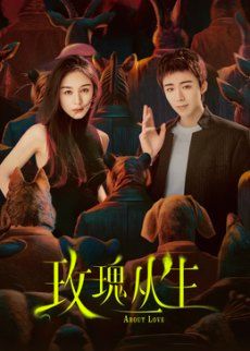 《玫瑰丛生(2026)》高清海报 免费在线观看