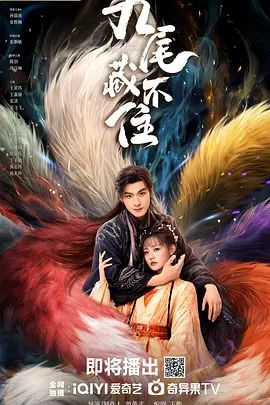 《九尾藏不住(2026)》高清海报 免费在线观看