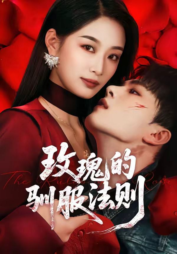 《玫瑰的驯服法则(2026)》高清海报 免费在线观看