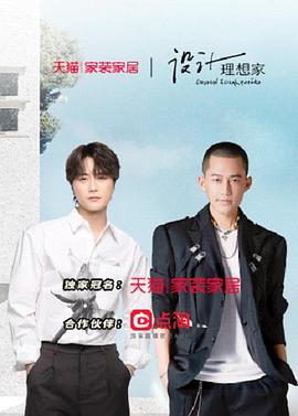 《设计理想家 第二季(2022)》高清海报 免费在线观看