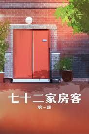 《七十二家房客第三部(2008)》高清海报 免费在线观看