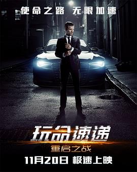 《玩命速递：重启之战(2015)》高清海报 免费在线观看