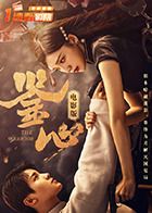 《鉴心电影版(2025)》高清海报 免费在线观看