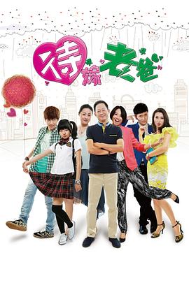 《待嫁老爸(2015)》高清海报 免费在线观看