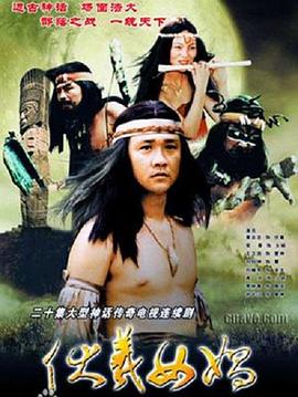 《伏羲女娲(2000)》高清海报 免费在线观看