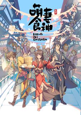 《萌妻食神 第一季(2018)》高清海报 免费在线观看