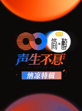 《声生不息 纳凉特辑(2022)》高清海报 免费在线观看