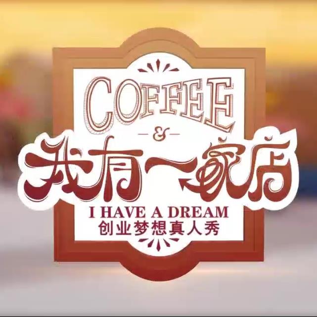 《我有一家店Cafe️(2023)》高清海报 免费在线观看