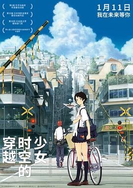 《穿越时空的少女(2006)》高清海报 免费在线观看