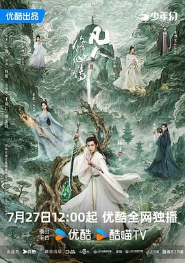 《凡人修仙传真人版(2025)》高清海报 免费在线观看