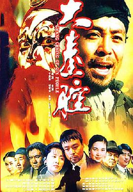 《大秦腔(1997)》高清海报 免费在线观看