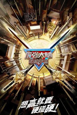 《最强大脑 第十季 升级版(2023)》高清海报 免费在线观看