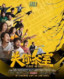 《关你茶室(2025)》高清海报 免费在线观看
