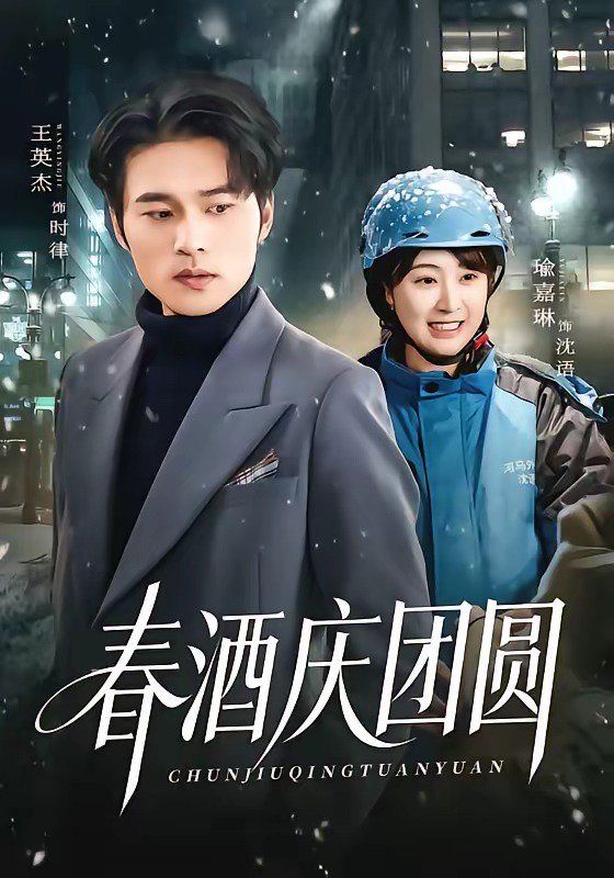 《春酒庆团圆(2026)》高清海报 免费在线观看