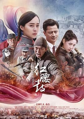 《红腰鼓(2019)》高清海报 免费在线观看
