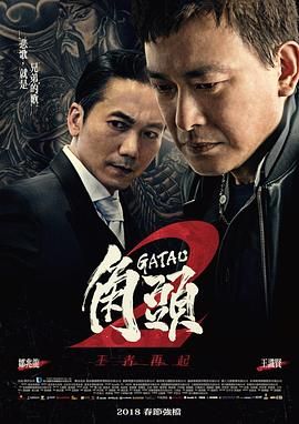 《角头2：王者再起(2018)》高清海报 免费在线观看