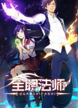 《全职法师(2023)》高清海报 免费在线观看