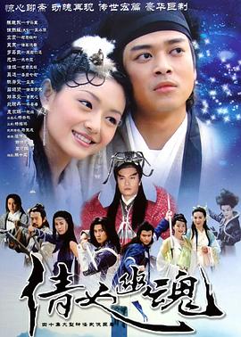 《倩女幽魂(2003)》高清海报 免费在线观看