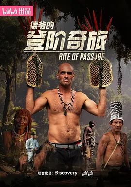 《德爷的登阶奇旅(2025)》高清海报 免费在线观看