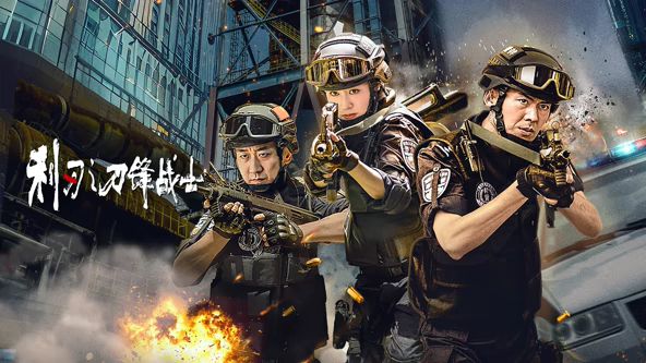 《利刃之刀锋战士(2026)》高清海报 免费在线观看