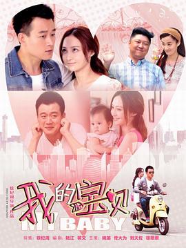 《我的宝贝(2015)》高清海报 免费在线观看