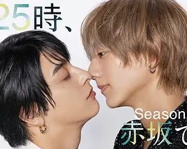 《25时，赤坂见 第二季(2025)》高清海报 免费在线观看
