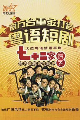 《七十二家房客第十五部(2008)》高清海报 免费在线观看