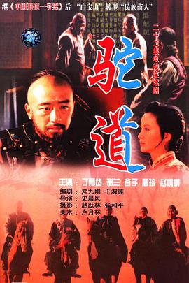 《驼道(1996)》高清海报 免费在线观看