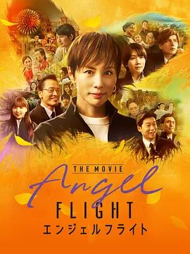 《天使航班电影版(2026)》高清海报 免费在线观看