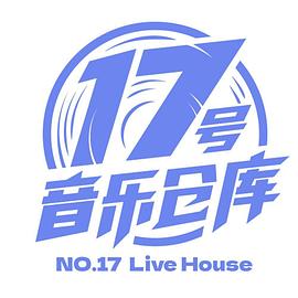 《17号音乐仓库(2023)》高清海报 免费在线观看