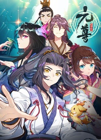《元尊 第四季(2023)》高清海报 免费在线观看