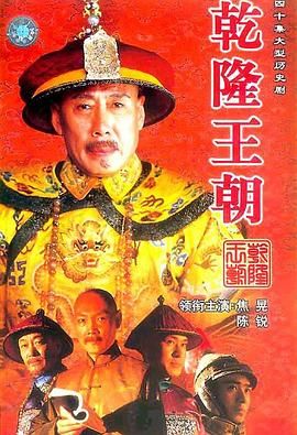 《乾隆王朝(2003)》高清海报 免费在线观看