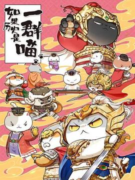 《如果历史是一群喵 第九季(2022)》高清海报 免费在线观看