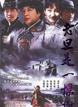 《老旦是一棵树(1998)》高清海报 免费在线观看