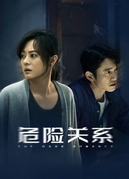 《危险关系（2026）(2026)》高清海报 免费在线观看