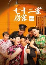 《七十二家房客第七部(2008)》高清海报 免费在线观看