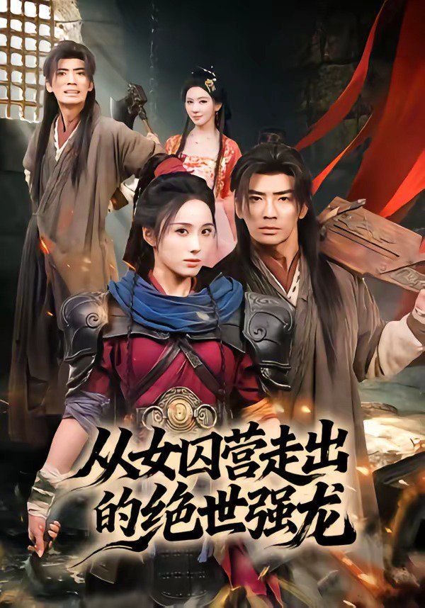 《从女囚营走出的绝世强龙(2026)》高清海报 免费在线观看
