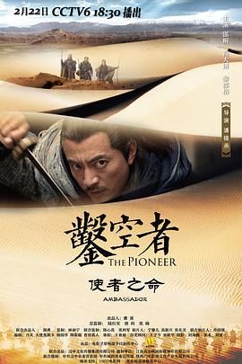 《凿空者之使者之命(2021)》高清海报 免费在线观看