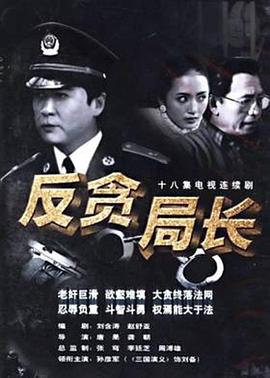 《反贪局长(1996)》高清海报 免费在线观看