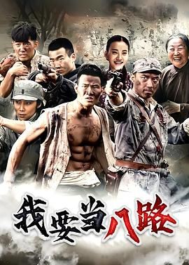 《我要当八路(2014)》高清海报 免费在线观看