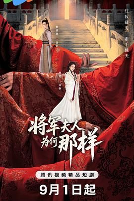 《将军夫人为何那样(2025)》高清海报 免费在线观看