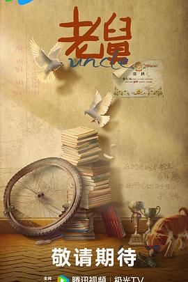《老舅(2025)》高清海报 免费在线观看