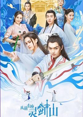《从前有座灵剑山（2019）(2019)》高清海报 免费在线观看