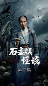 《石盘镇怪谈(2023)》高清海报 免费在线观看