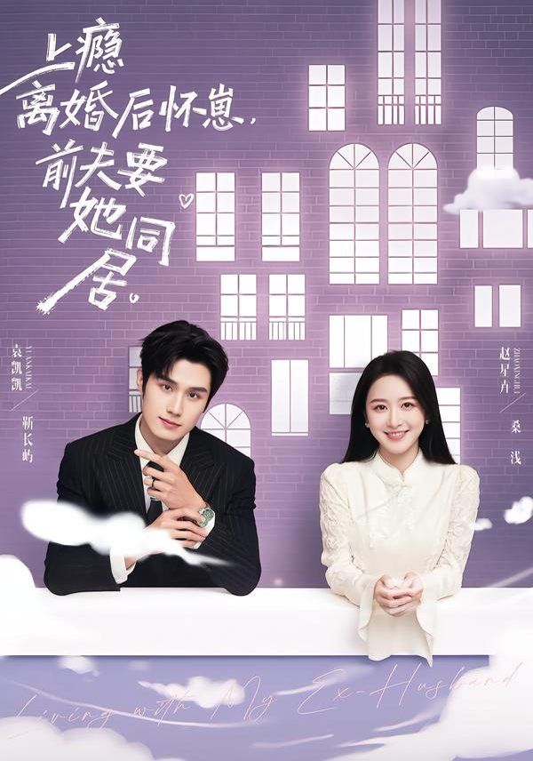 《上瘾！离婚后怀崽，前夫要她同居(2026)》高清海报 免费在线观看