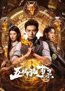 《五仙诡事录(2025)》高清海报 免费在线观看